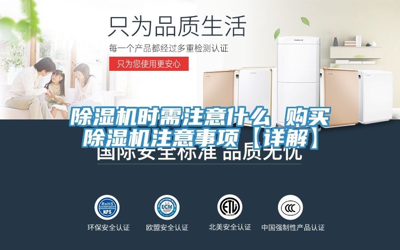 除濕機(jī)時(shí)需注意什么 購買除濕機(jī)注意事項(xiàng)【詳解】