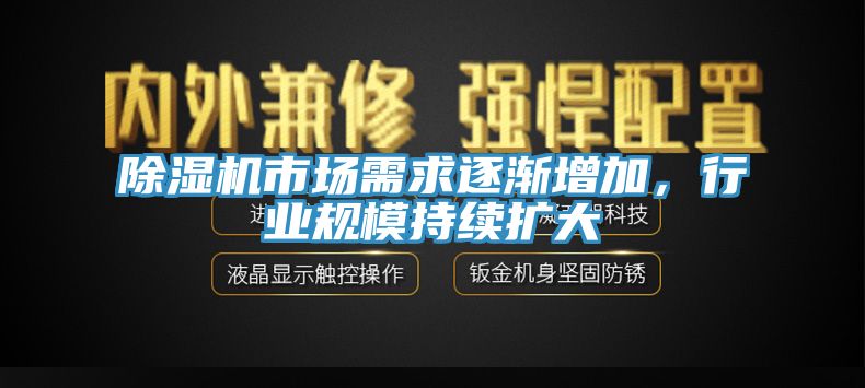 除濕機(jī)市場需求逐漸增加，行業(yè)規(guī)模持續(xù)擴(kuò)大