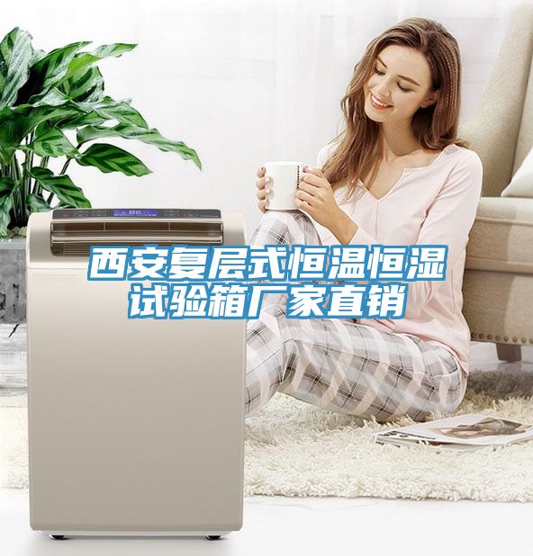 西安復(fù)層式恒溫恒濕試驗箱廠家直銷