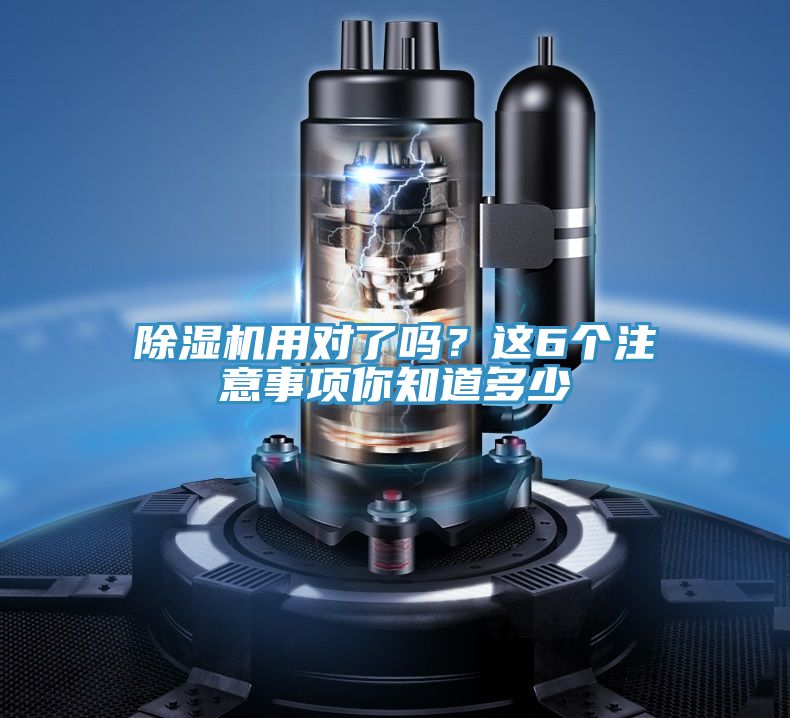 除濕機用對了嗎？這6個注意事項你知道多少