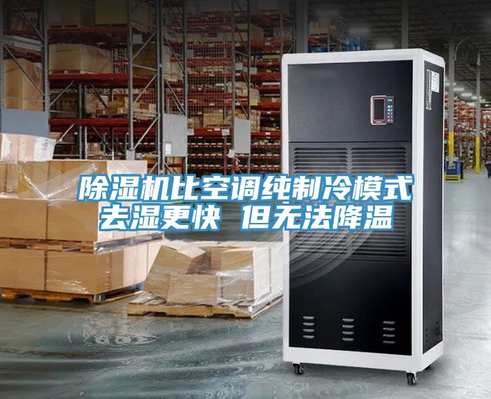 除濕機比空調(diào)純制冷模式去濕更快 但無法降溫
