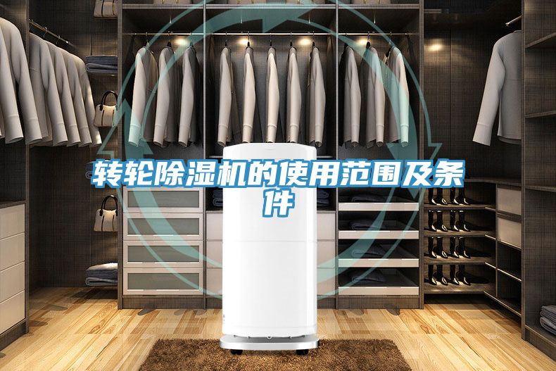 轉(zhuǎn)輪除濕機(jī)的使用范圍及條件