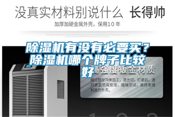 除濕機(jī)有沒有必要買？除濕機(jī)哪個(gè)牌子比較好