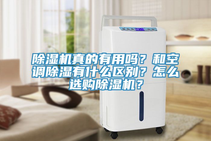 除濕機(jī)真的有用嗎？和空調(diào)除濕有什么區(qū)別？怎么選購(gòu)除濕機(jī)？