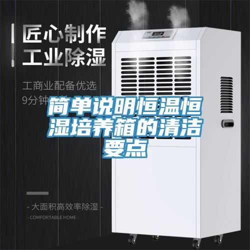 簡(jiǎn)單說明恒溫恒濕培養(yǎng)箱的清潔要點(diǎn)