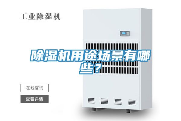 除濕機用途場景有哪些？
