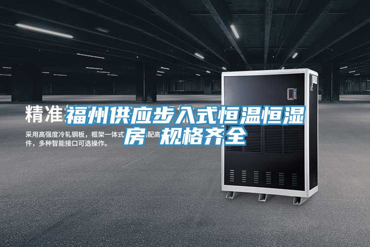 福州供應(yīng)步入式恒溫恒濕房 規(guī)格齊全