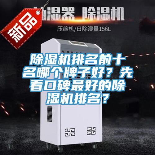 除濕機(jī)排名前十名哪個(gè)牌子好？先看口碑最好的除濕機(jī)排名？