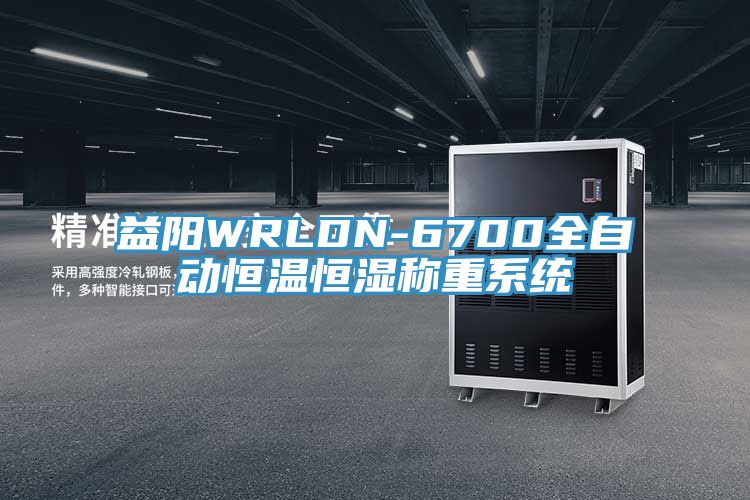 益陽(yáng)WRLDN-6700全自動(dòng)恒溫恒濕稱(chēng)重系統(tǒng)