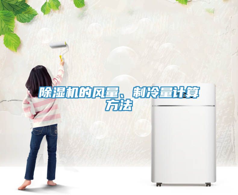 除濕機的風量、制冷量計算方法