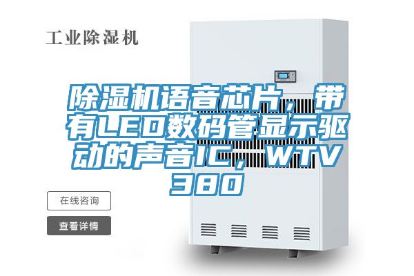除濕機(jī)語音芯片，帶有LED數(shù)碼管顯示驅(qū)動的聲音IC，WTV380