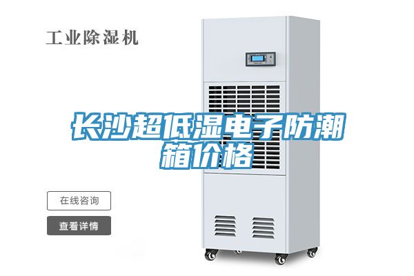 長沙超低濕電子防潮箱價(jià)格