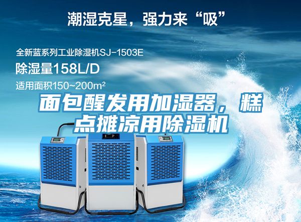 面包醒發(fā)用加濕器，糕點(diǎn)攤涼用除濕機(jī)