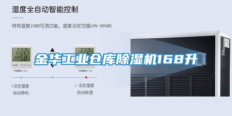 金華工業(yè)倉庫除濕機168升