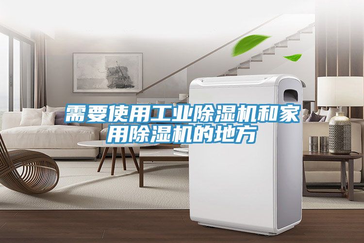 需要使用工業(yè)除濕機和家用除濕機的地方