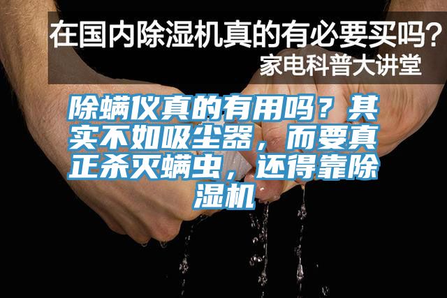 除螨儀真的有用嗎？其實不如吸塵器，而要真正殺滅螨蟲，還得靠除濕機