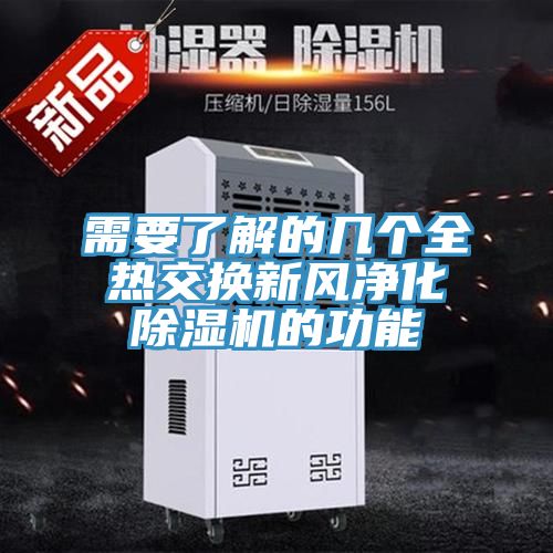 需要了解的幾個全熱交換新風(fēng)凈化除濕機的功能