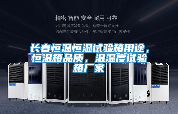 長春恒溫恒濕試驗(yàn)箱用途，恒溫箱品質(zhì)，溫濕度試驗(yàn)箱廠家