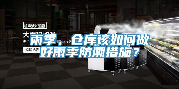 雨季，倉庫該如何做好雨季防潮措施？