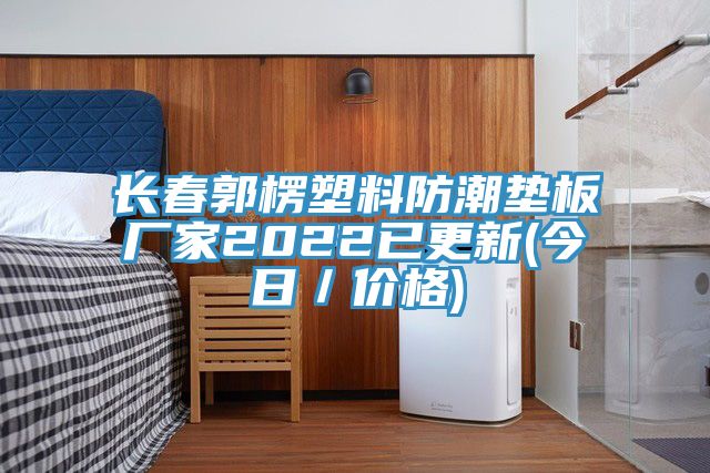 長春郭楞塑料防潮墊板廠家2022已更新(今日／價(jià)格)