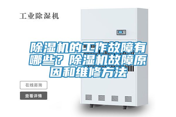 除濕機(jī)的工作故障有哪些？除濕機(jī)故障原因和維修方法