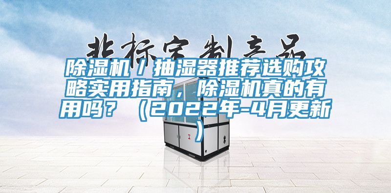 除濕機(jī)／抽濕器推薦選購(gòu)攻略實(shí)用指南，除濕機(jī)真的有用嗎？（2022年-4月更新）