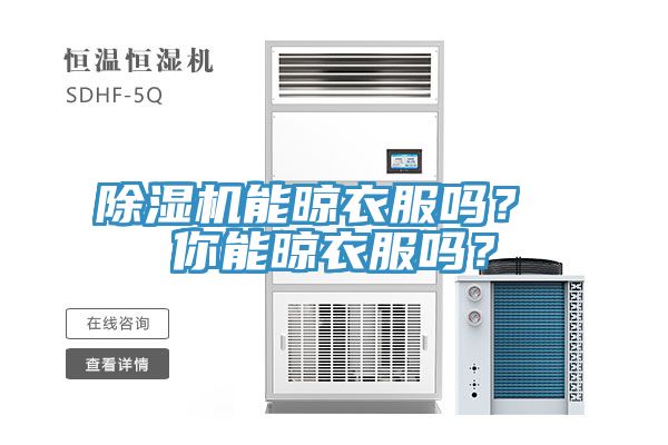 除濕機(jī)能晾衣服嗎？ 你能晾衣服嗎？