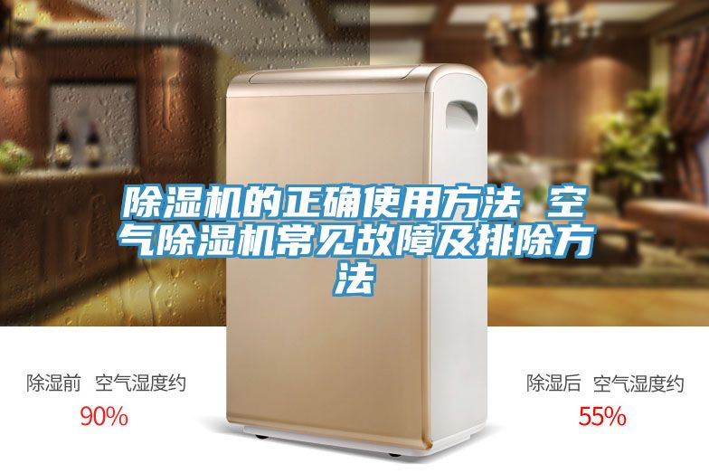 除濕機(jī)的正確使用方法 空氣除濕機(jī)常見(jiàn)故障及排除方法