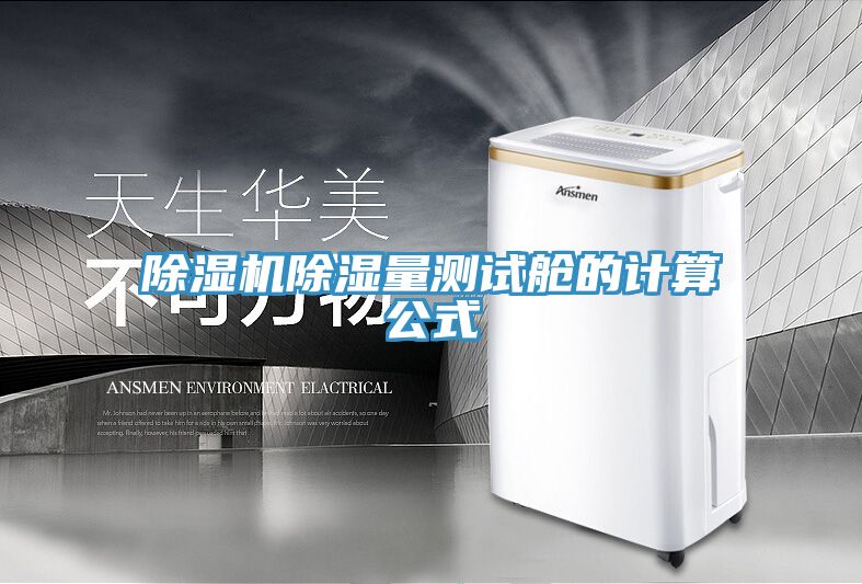 除濕機(jī)除濕量測試艙的計(jì)算公式