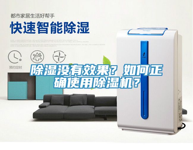 除濕沒有效果？如何正確使用除濕機(jī)？