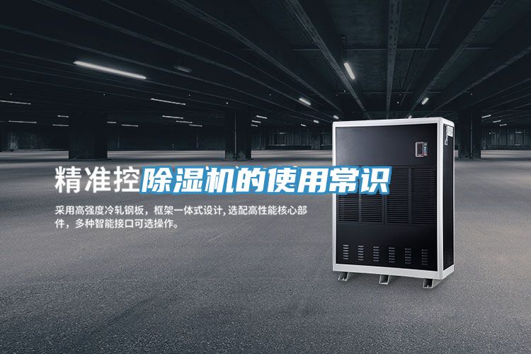 除濕機(jī)的使用常識(shí)