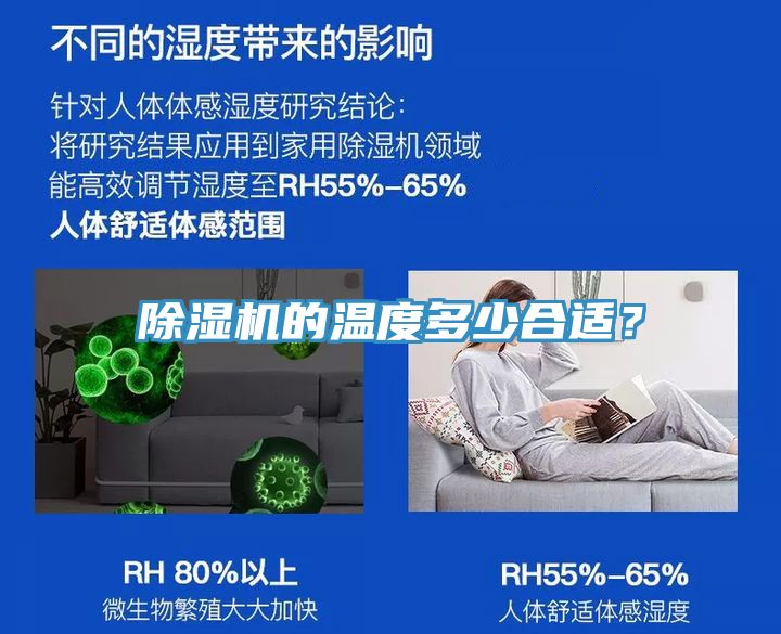 除濕機(jī)的溫度多少合適？
