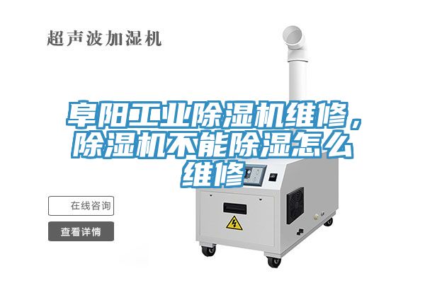 阜陽工業(yè)除濕機(jī)維修，除濕機(jī)不能除濕怎么維修
