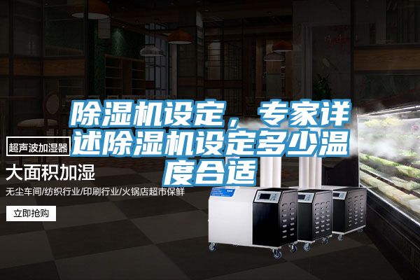 除濕機(jī)設(shè)定，專家詳述除濕機(jī)設(shè)定多少溫度合適