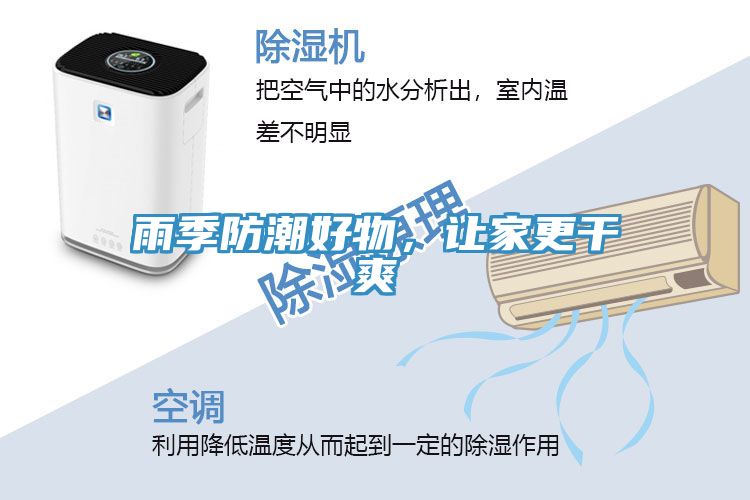 雨季防潮好物，讓家更干爽