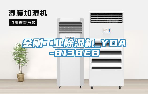 金剛工業(yè)除濕機_YDA-8138EB