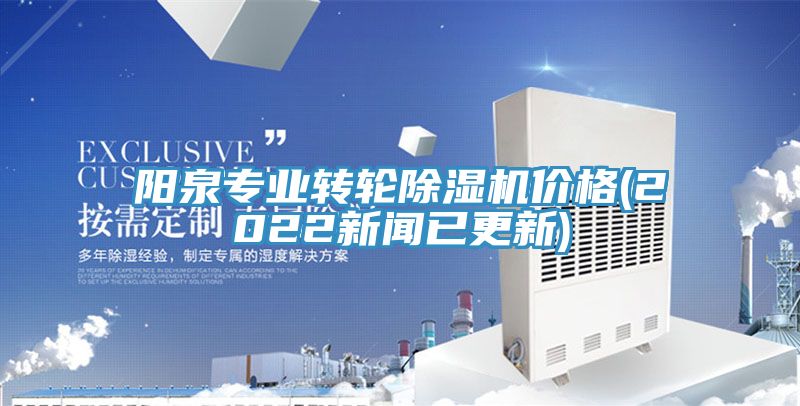 陽(yáng)泉專(zhuān)業(yè)轉(zhuǎn)輪除濕機(jī)價(jià)格(2022新聞已更新)