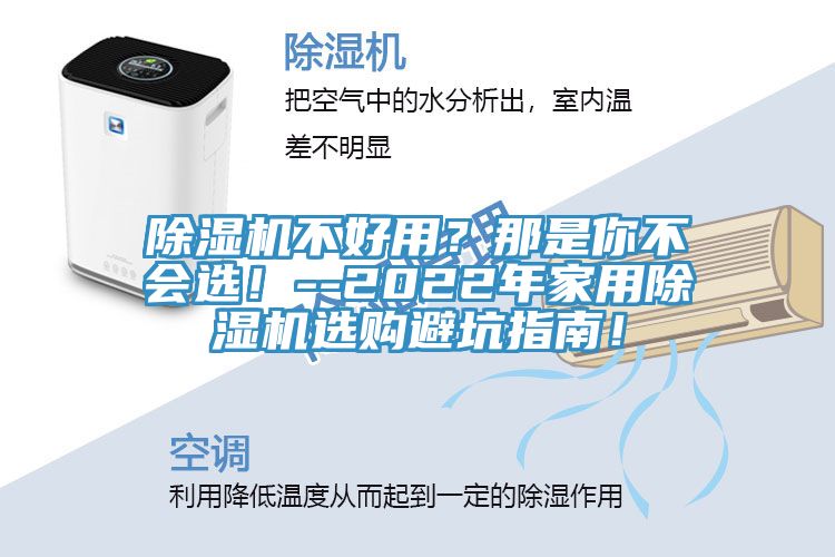 除濕機(jī)不好用？那是你不會(huì)選！--2022年家用除濕機(jī)選購(gòu)避坑指南！