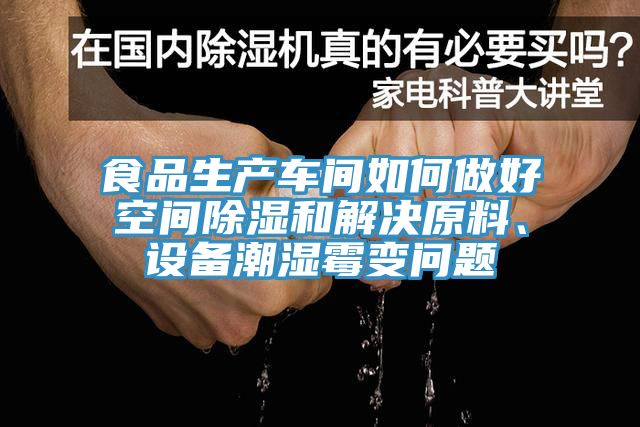 食品生產(chǎn)車間如何做好空間除濕和解決原料、設(shè)備潮濕霉變問(wèn)題