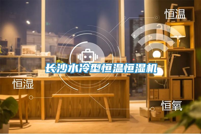 長(zhǎng)沙水冷型恒溫恒濕機(jī)