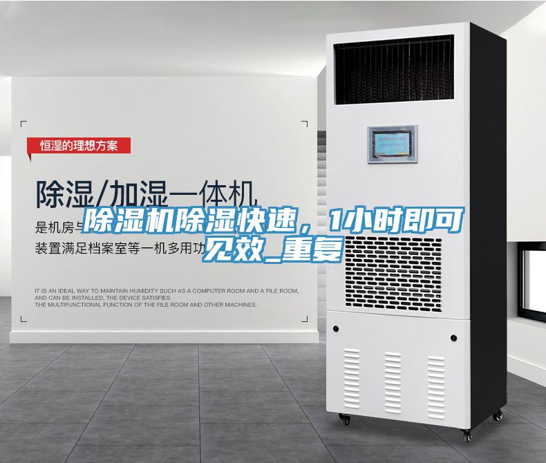 除濕機除濕快速，1小時即可見效_重復