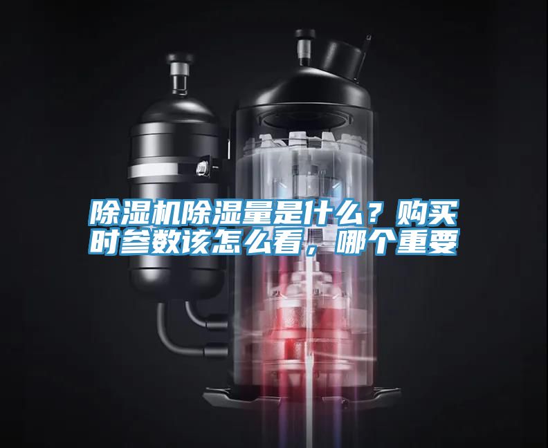 除濕機(jī)除濕量是什么？購買時(shí)參數(shù)該怎么看，哪個(gè)重要