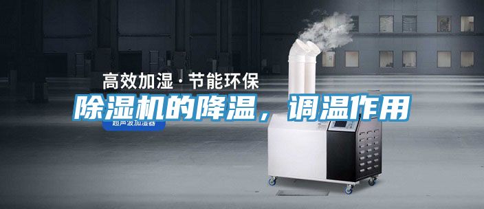 除濕機的降溫，調(diào)溫作用
