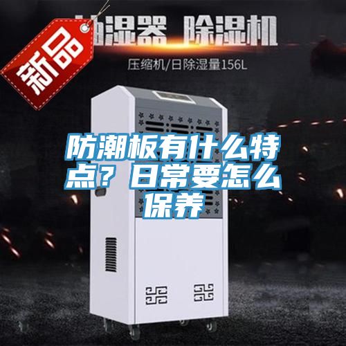 防潮板有什么特點(diǎn)？日常要怎么保養(yǎng)