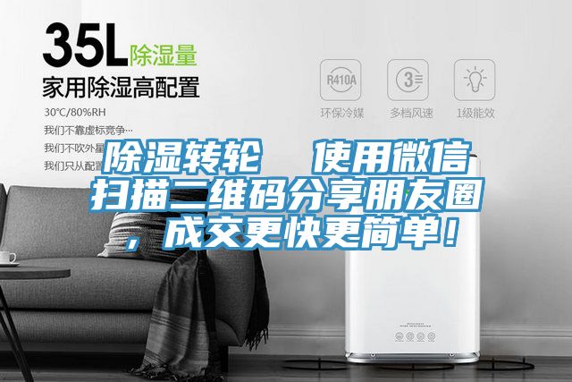 除濕轉(zhuǎn)輪  使用微信掃描二維碼分享朋友圈，成交更快更簡單！