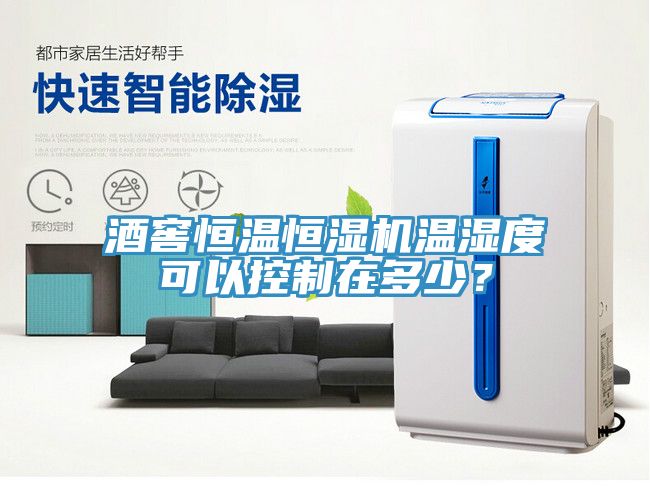 酒窖恒溫恒濕機(jī)溫濕度可以控制在多少？
