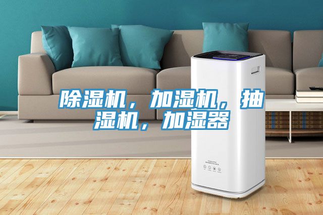 除濕機(jī)，加濕機(jī)，抽濕機(jī)，加濕器