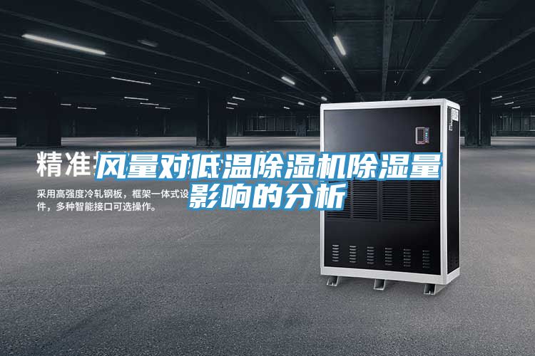 風(fēng)量對低溫除濕機(jī)除濕量影響的分析