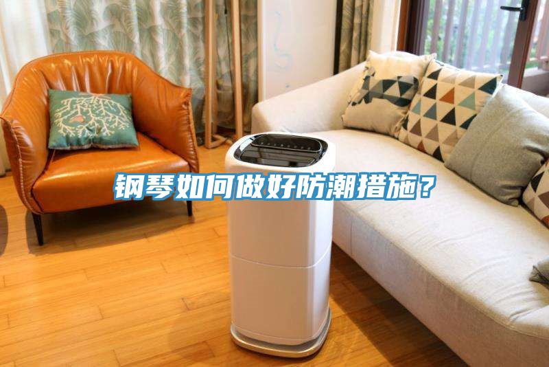 鋼琴如何做好防潮措施？