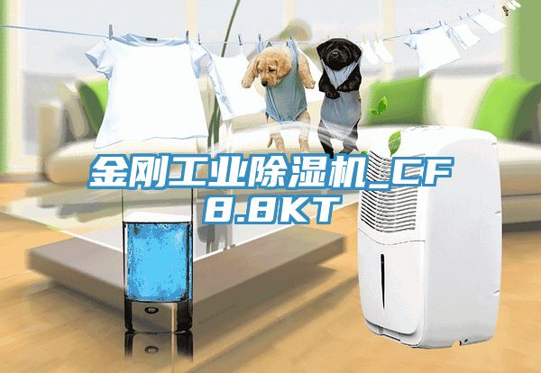 金剛工業(yè)除濕機_CF8.8KT